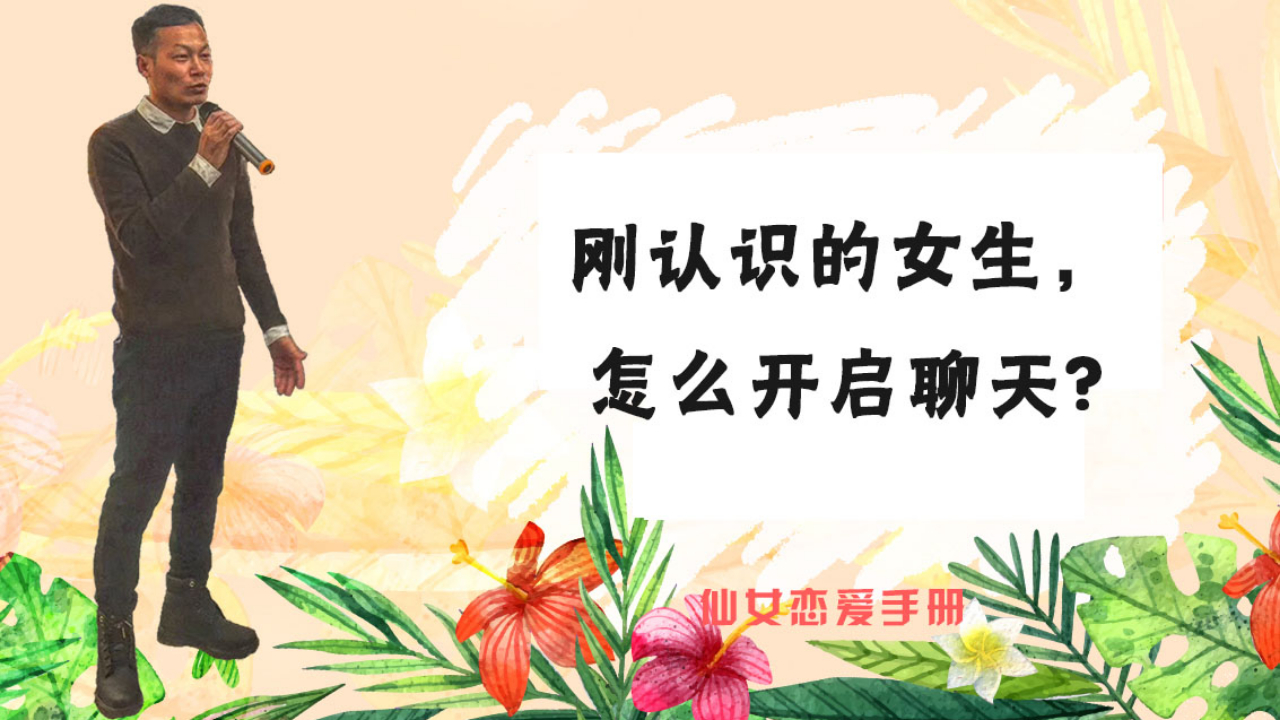 刚认识的女生,怎么开启聊天?